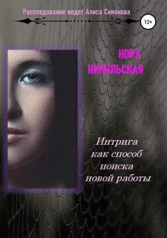 Интрига как способ поиска новой работы