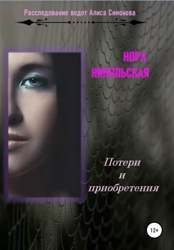 Потери и приобретения