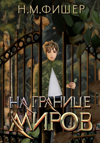 На границе миров