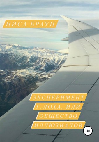 Эксперимент Г.ЛОХа, или общество иллюзиалов