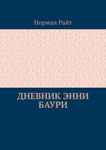 Дневник Энни Баури