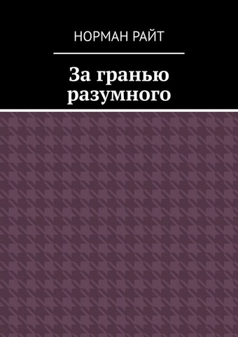 За гранью разумного