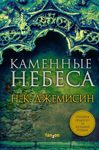 Каменные небеса