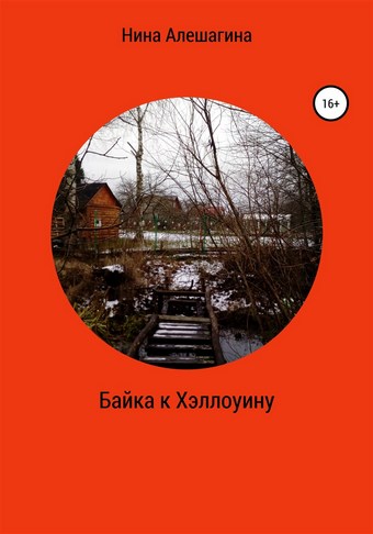 Байка к Хэллоуину