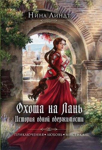 Охота на Лань. История одной одержимости
