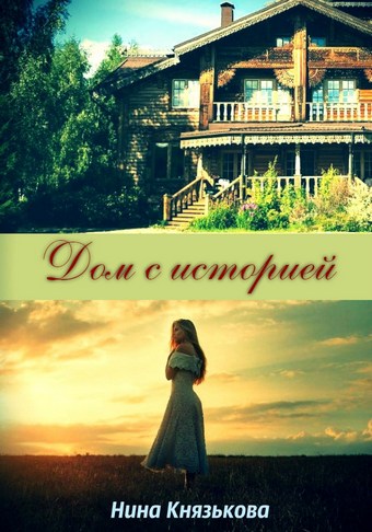 Дом с историей