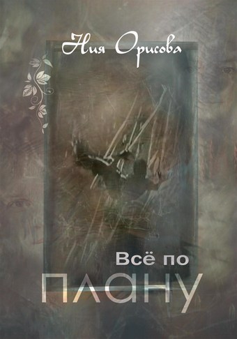 Всё по плану