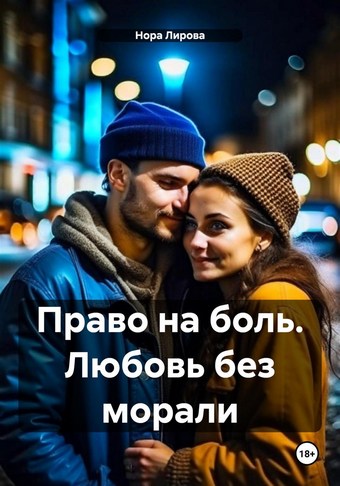 Право на боль. Любовь без морали