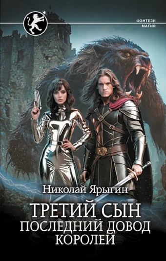 Третий сын. Последний довод королей