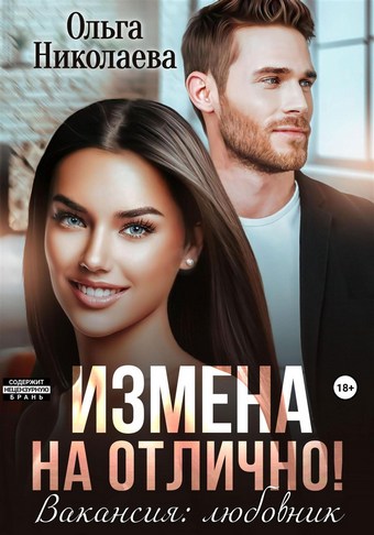 Измена на отлично. Вакансия: любовник