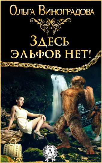 Здесь эльфов нет!
