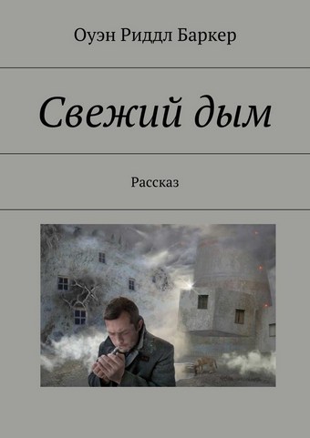 Свежий дым. Рассказ