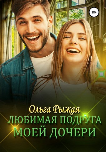 Любимая подруга моей дочери