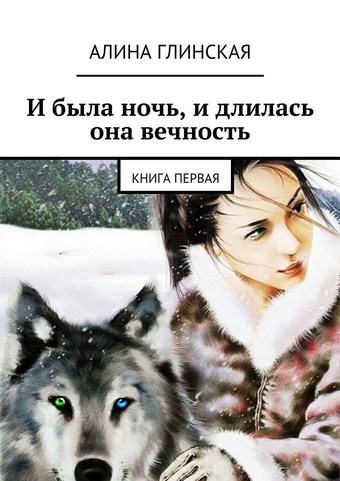 И была ночь, и длилась она вечность