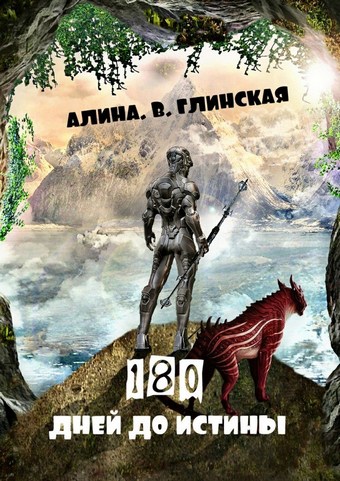 180 дней до истины