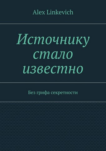 Источнику стало известно. Без грифа секретности