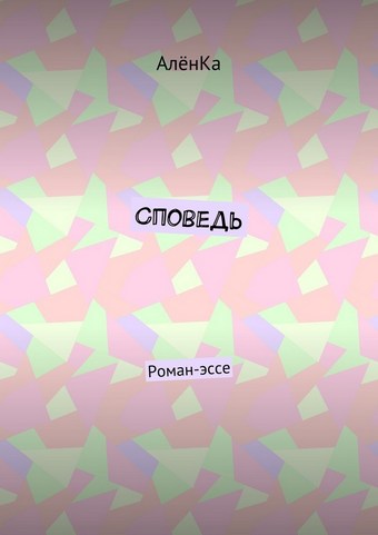 Споведь. Роман-эссе
