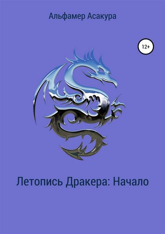 Летопись Дракера: Начало