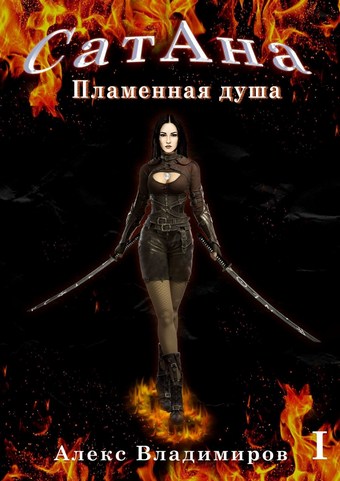 СатАна. Пламенная душа. Том 1