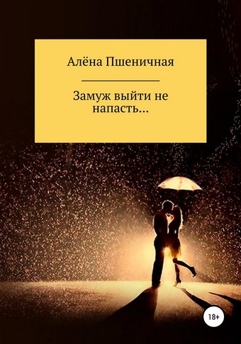 Замуж выйти не напасть…