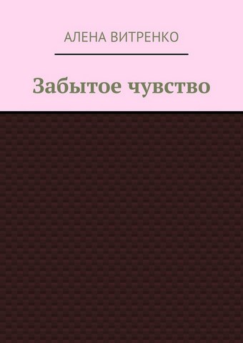 Забытое чувство