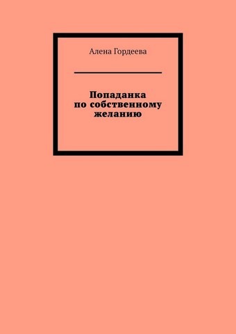 Попаданка по собственному желанию