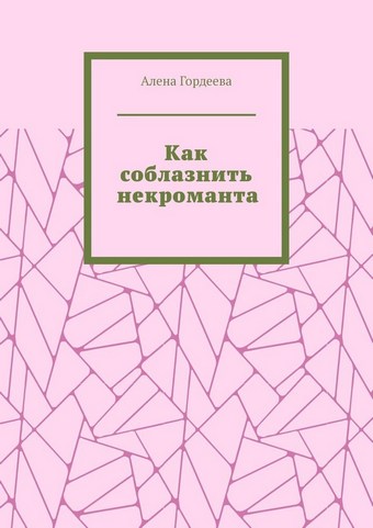Как соблазнить некроманта