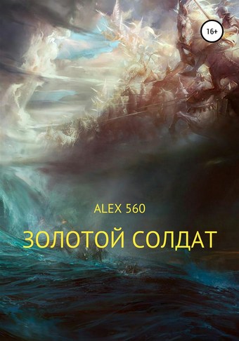 Золотой солдат