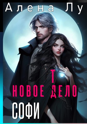 Новое тело Софи