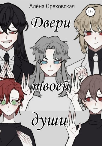 Двери твоей души
