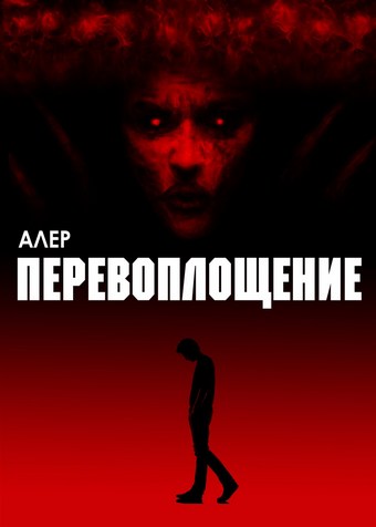 Перевоплощение