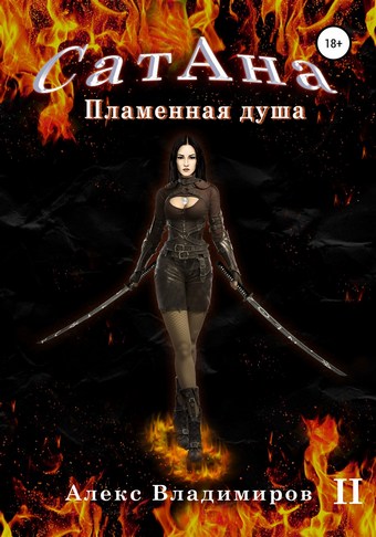 Сатана. Пламенная Душа. Т.2
