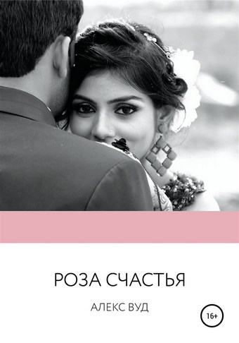 Роза счастья