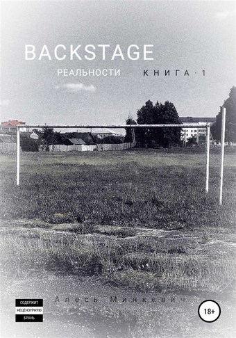 Backstage реальности. Книга 1