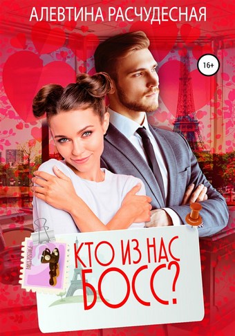 Кто из нас босс?