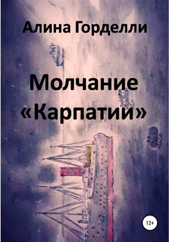 Молчание «Карпатии»