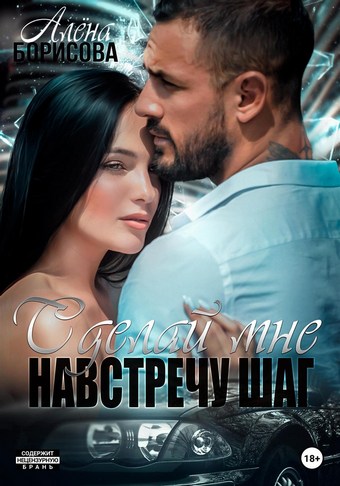 Сделай мне навстречу шаг