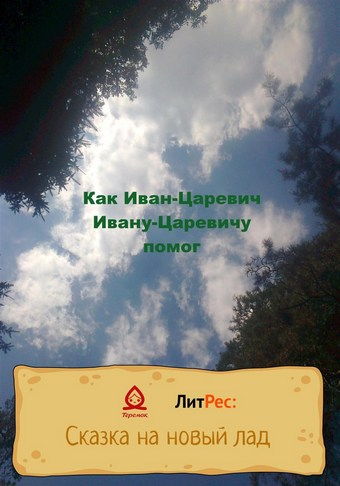 Как Иван-Царевич Ивану-Царевичу помог