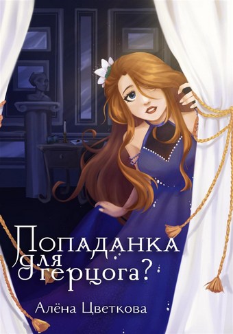 Попаданка для герцога – 2