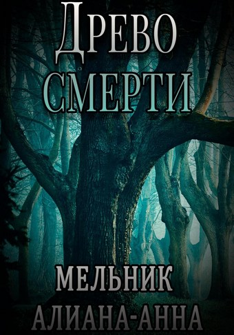 Древо смерти