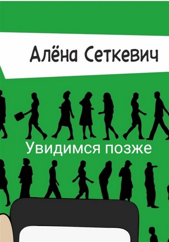 Увидимся позже