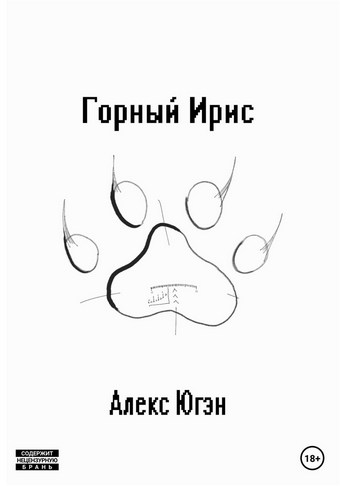 Горный Ирис