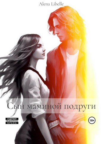 Сын маминой подруги
