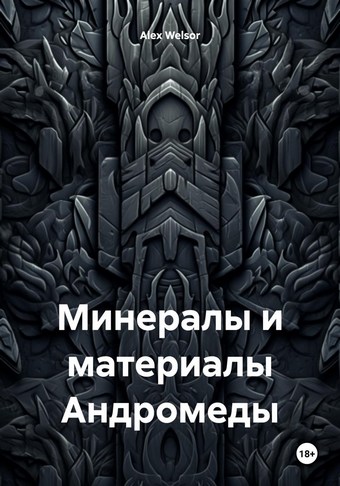 Минералы и материалы Андромеды