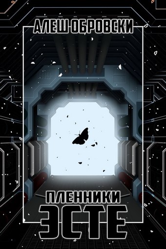 Пленники Эсте