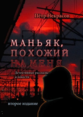Маньяк, похожий на меня. Детективные рассказы и повести