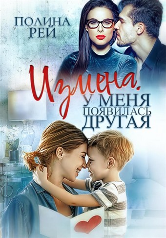 Измена. У меня появилась другая