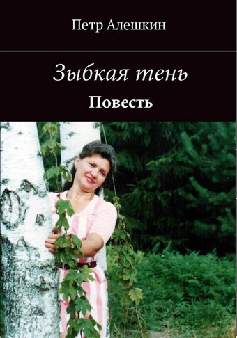 Зыбкая тень