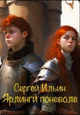 Ярлинги поневоле
