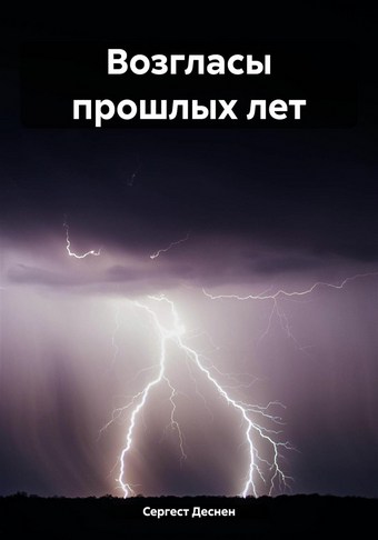Возгласы прошлых лет